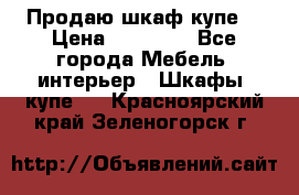 Продаю шкаф купе  › Цена ­ 50 000 - Все города Мебель, интерьер » Шкафы, купе   . Красноярский край,Зеленогорск г.